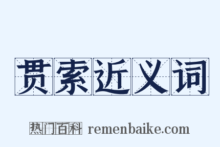 贯索近义词是什么意思的图片